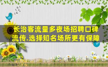 铜川夜总会招聘